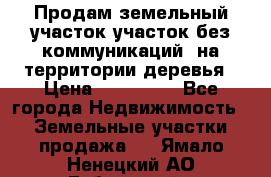 Продам земельный участок,участок без коммуникаций, на территории деревья › Цена ­ 200 000 - Все города Недвижимость » Земельные участки продажа   . Ямало-Ненецкий АО,Губкинский г.